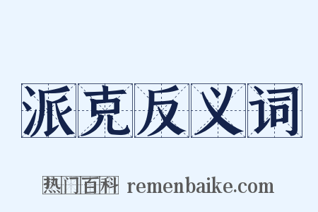 派克反义词是什么意思的图片